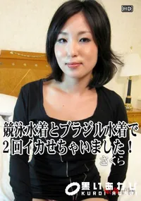 【娘姦白書 065競泳水着とブラジル水着で2回イカせちゃいました!】の一覧画像
