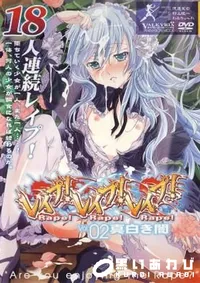 【レイプ!レイプ!レイプ!　Vol.02 】の一覧画像