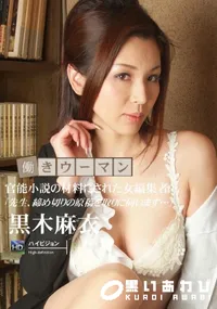 【働きウーマン官能小説の材料にされた女編集者】の一覧画像