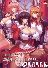 【爆乳メイド狩り　前編 】の一覧画像