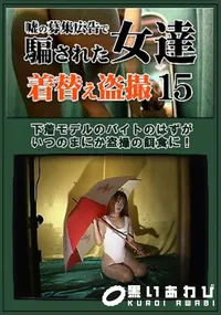 【嘘の募集広告で騙された女達着替え盗撮15】の一覧画像