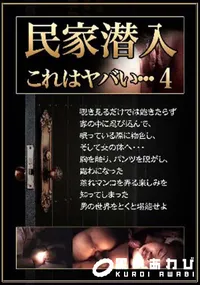【民家潜入4】の一覧画像