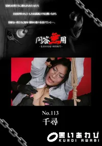 【問答無用 113】の一覧画像