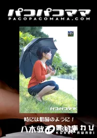 【パコパコママ 625時には娼婦のように!】の一覧画像
