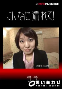 【こんなに濡れて!】の一覧画像