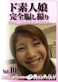 【ド素人娘完全騙し撮りVol.10】の一覧画像