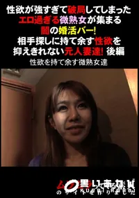 【性欲が強すぎて破局してしまったエロ過ぎる微熟女が集まる闇の婚活バー!相手探しに持て余す性欲を抑えきれない元人妻達!後編】の一覧画像