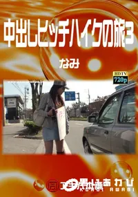 【中出しヒッチハイクの旅 3】の一覧画像