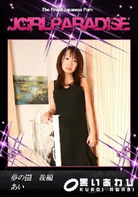 【夢の園後編】の一覧画像