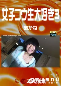 【女子コウ生大好き 3】の一覧画像