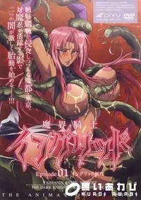 【魔界騎士イングリッド　Episode.1 】の一覧画像