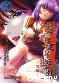 【凌辱女子学園　前編 】の一覧画像