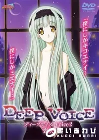 【DEEP　VOICE　2 】の一覧画像