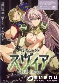 【戦乙女スヴィア　vol.3 】の一覧画像