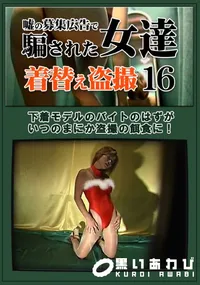 【嘘の募集広告で騙された女達着替え盗撮16】の一覧画像