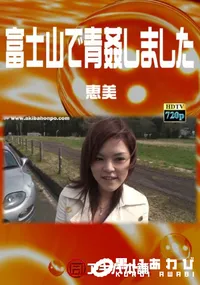【富士山で青姦しました】の一覧画像
