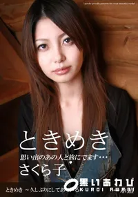 【ときめき久しぶりにしてあ・げ・る】の一覧画像