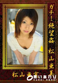 【ガチ!絶望姦】の一覧画像