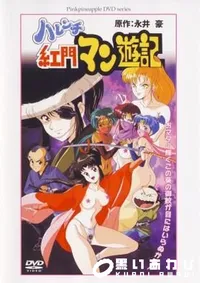 【ハレンチ紅門マン遊記 】の一覧画像