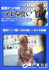 【関西ナンパ師!つぼみ喰いめぐみ前編】の一覧画像