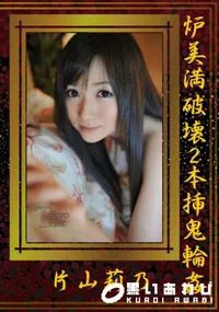 【炉美満破壊2本挿鬼輪姦】の一覧画像