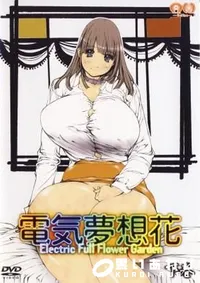 【電気夢想花　下巻 】の一覧画像