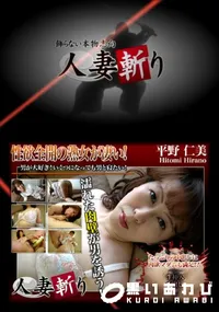 【人妻斬り 174】の一覧画像