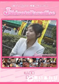 【J-Shiroto3人捕獲】の一覧画像