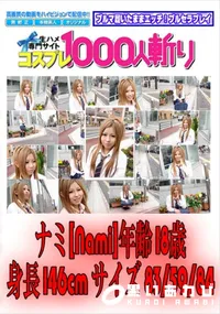 【18歳のマ○コって!～援交慣れした女子校生】の一覧画像