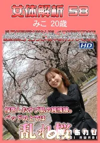 【女体解析 58】の一覧画像