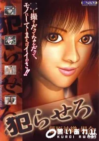 【犯らせろ　〜藤原沙織の場合〜 】の一覧画像