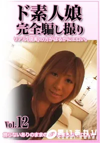 【ド素人娘完全騙し撮り vol.12】の一覧画像