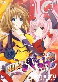 【超昴閃忍ハルカ　双龍輪壱 】の一覧画像