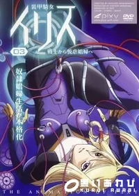 【装甲騎女イリス　vol.3 】の一覧画像