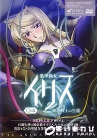 【装甲騎女イリス　vol.4 】の一覧画像