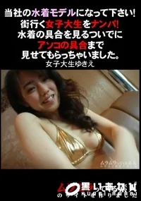 【当社の水着モデルになって下さい!街行く女子大生をナンパ!水着の具合を見るついでにアソコの具合まで見せてもらっちゃいました。】の一覧画像