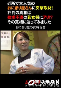 【近所で大人気のおにぎり屋さんに突撃取材!評判の真相は欲求不満の若女将にアリ!～その真相に迫ってみました】の一覧画像
