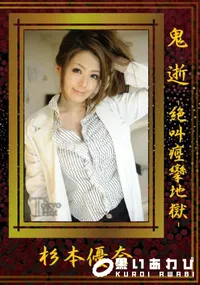 【鬼逝-絶叫痙攣地獄-】の一覧画像
