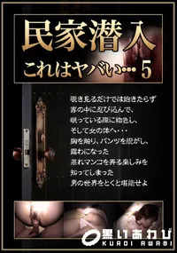 【民家潜入5】の一覧画像