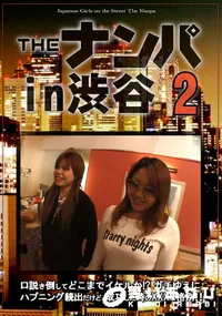【Theナンパin渋谷 2】の一覧画像