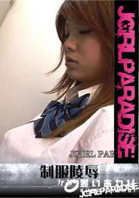 【制服陵辱】の一覧画像