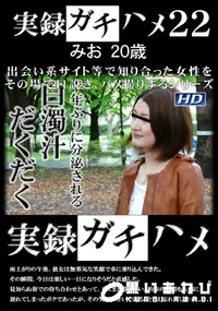 【実録ガチハメ 22】の一覧画像