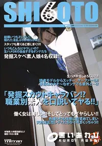 【SHI6OTO発掘スカウトキャラバン!～職業別素人を口説いてやる!!】の一覧画像