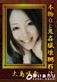 【本物OL鬼姦臓壊嬲夥汁】の一覧画像