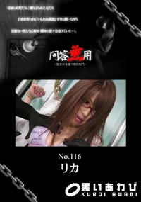 【問答無用116】の一覧画像
