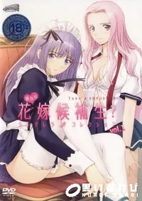 【彼女は花嫁候補生～　vol.1 】の一覧画像