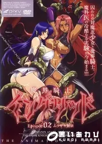 【魔界騎士イングリッド　Episode.2 】の一覧画像