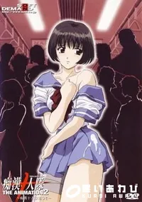 【痴漢十人隊2 】の一覧画像