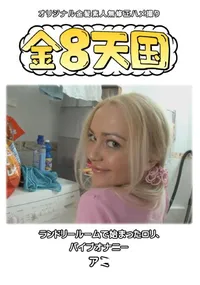 【金8天国ランドリールームで始まったロリ、バイブオナニー】の一覧画像