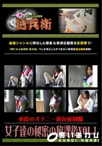 【重度のオナニー依存症制服女子達の秘密の放課後Vol.1】の一覧画像